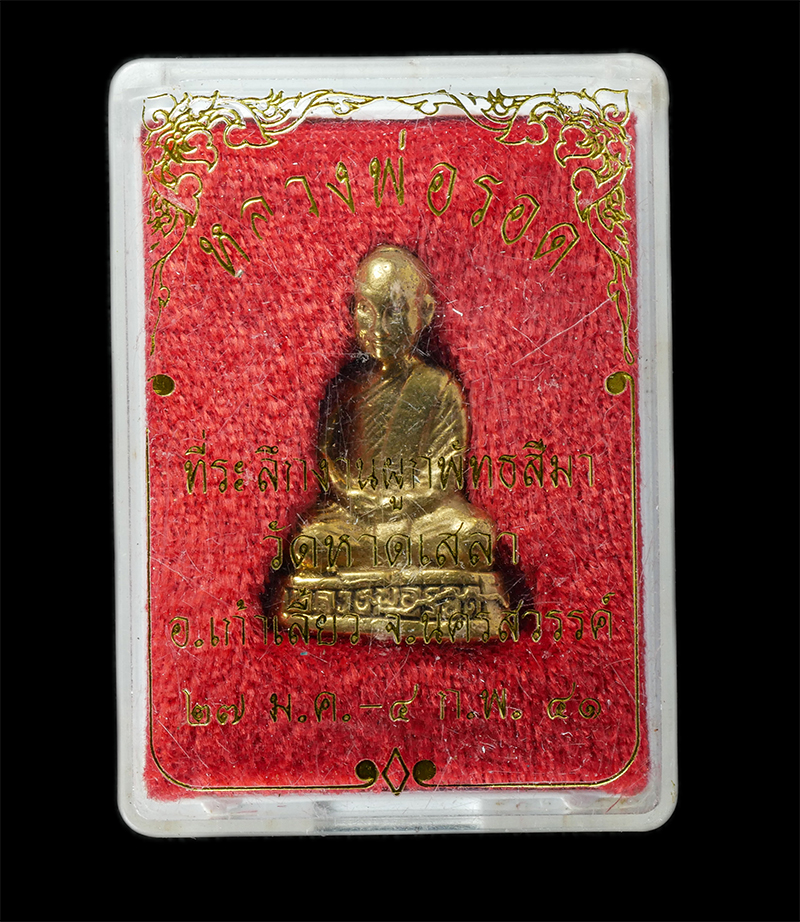 17Sep24 (92)dp.jpg - รูปหล่อหลวงพ่อรอด วัดหาดเสลา อ.เก้าเลี้ยว จ.นครสวรรค์ ปี2541 ที่ระลึกงานผูกพัทธสีมา ฝังลูกนิมิต เนื้อทองทิยพ์ ทองระฆัง พระเก่าสวย มวลสารดี พิธีใหญ่ น่ [..] | https://kamulet.in.th